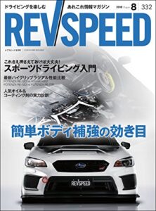 【無料で読める】REV SPEED (レブスピード) 2018年 8月号 [雑誌]