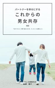 これからの男女共存: 「生きづらさ」を乗り越えるため、たった１つ必要なこと