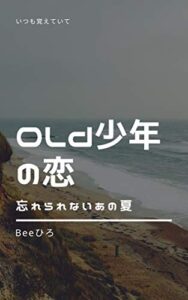 【無料で読める】OLd 少年の恋