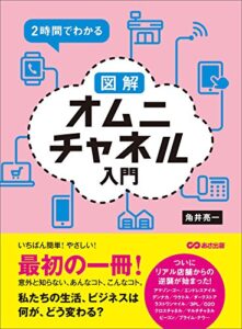 【無料で読める】２時間でわかる 図解オムニチャネル入門 ―――ついにリアル店舗からの逆襲が始まった！