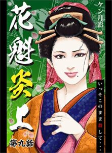 【無料で読める】花魁炎上９いっそこのまま殺して ・ ・ ・