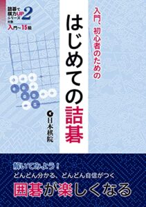 【無料で読める】入門、初心者のためのはじめての詰碁―対象入門~15級 (詰碁で棋力UPシリーズ)