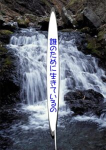 【無料で読める】誰のために生きているの