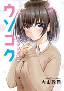 【無料で読める】ウソコク