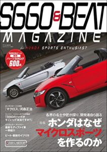 【無料で読める】Ｓ660＆ＢＥＡＴ ＭＡＧＡＺＩＮＥ (CARTOP MOOK)