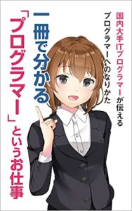 【無料で読める】国内大手ITプログラマーが伝えるプログラマーへのなり方: 一冊で分かるプログラマーというお仕事