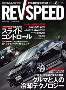 【無料で読める】REV SPEED (レブスピード) 2017年 8月号 [雑誌]