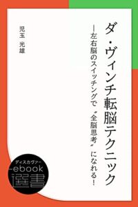 【無料で読める】ダ・ヴィンチ転脳テクニック―左右脳のスイッチングで“全脳思考”になれる！ (ディスカヴァーebook選書)
