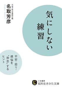 【無料で読める】気にしない練習―――不安・怒り・煩悩を「放念」するヒント