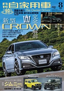 【無料で読める】月刊自家用車2018年8月号 [雑誌]