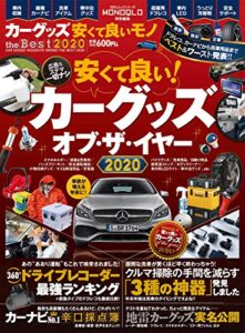 【無料で読める】100％ムックシリーズカーグッズ安くて良いモノ the Best 2020 (１００％ムックシリーズ)