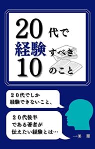【無料で読める】20代で経験すべき10のこと