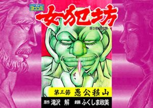 【無料で読める】【ヨココミ】女犯坊 第三部 明治篇（3）