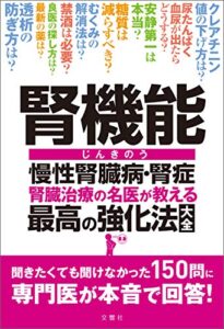 【無料で読める】腎機能 慢性腎臓病・腎症 腎臓治療の名医が教える最高の強化法大全聞きたくても聞けなかった150問に専門医が本音で回答！
