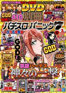 【無料で読める】別冊パチスロパニック7 2018年03月号 [雑誌]