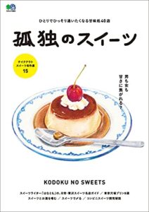 【無料で読める】孤独のスイーツ エイムック