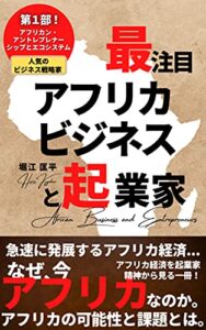 【無料で読める】最注目！アフリカビジネスと起業家（基礎編）