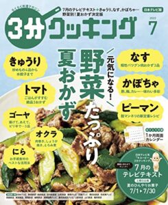 【無料で読める】【日本テレビ】３分クッキング 2022年7月号 [雑誌]