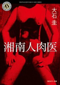 【無料で読める】湘南人肉医 (角川ホラー文庫)