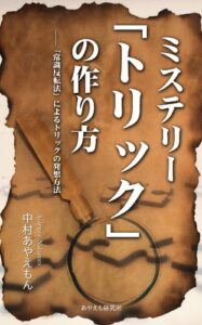 【無料で読める】ミステリー「トリック」の作り方—「常識反転法」によるトリックの発想方法
