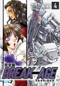 【無料で読める】BREAK-AGE【完全版】(4) (Jコミックテラス×ナンバーナイン)