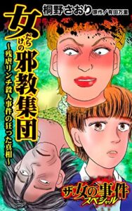 【無料で読める】女だらけの邪教集団～残虐リンチ殺人事件の狂った真相～／ザ・女の事件スペシャルVol.1 (スキャンダラス・レディース・シリーズ)