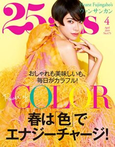 【無料で読める】25ans (ヴァンサンカン) 2019年4月号 (2019-02-28) [雑誌]