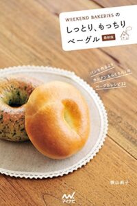 【無料で読める】WEEKEND BAKERIESのしっとり、もっちりベーグル 最新版