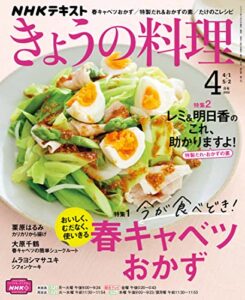 【無料で読める】ＮＨＫ きょうの料理 2022年 4月号 ［雑誌］ (NHKテキスト)