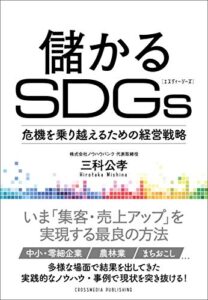 【無料で読める】儲かるSDGsーー危機を乗り越えるための経営戦略