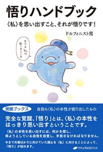 悟りハンドブック: ＜私＞を思い出すこと、それが悟りです！