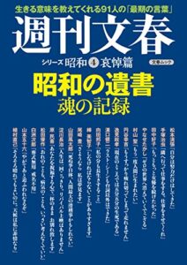 【無料で読める】昭和の遺書魂の記録週刊文春シリーズ昭和（４）哀悼篇 (文春e-book)
