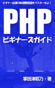 【無料で読める】PHPビギナーズガイド: ビギナー必須のWeb開発言語をマスターせよ！ PRIMERシリーズ (libroブックス)