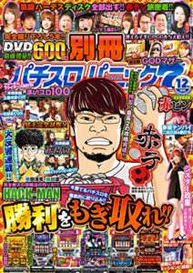 【無料で読める】別冊パチスロパニック7 2019年12月号 [雑誌]