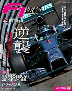 【無料で読める】F1 (エフワン) 速報 2014 Rd (ラウンド) 06 モナコGP (グランプリ) 号 [雑誌] F1速報