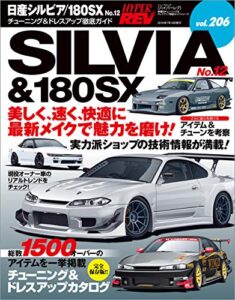 【無料で読める】ハイパーレブ Vol.206 日産シルビア/180SX No.12