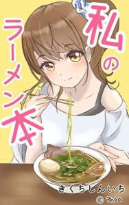 【無料で読める】私のラーメン本: たみんとの出会いとラーメン小説「夢を語れ！」 体験記 (ねこねこ文庫)