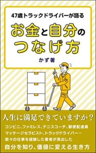 【無料で読める】47歳トラックドライバーが語るお金と自分のつなげ方