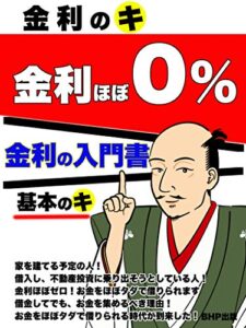 【無料で読める】金利のキ金利ほぼ０％: 基本のキ金利の入門書