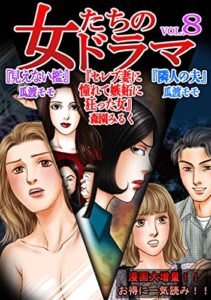 【無料で読める】女たちのドラマ(8)