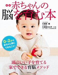 新版赤ちゃんの脳を育む本