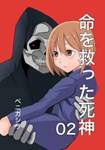 【無料で読める】命を救った死神02
