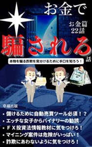 【無料で読める】お金で騙される話: 本物を騙る詐欺を見分けるために手口を知ろう！【危機管理】【ストレス管理】