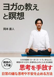 【無料で読める】ヨガの教えと瞑想