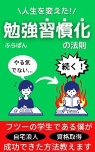 【無料で読める】勉強習慣化の法則【人生を変える】～私はこのやり方で「自宅浪人」「資格取得」成功させました～: 大学受験やテストの成功に向けて、学び方をマスター！ 勉強法を理系大学院生が伝授