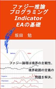 【無料で読める】ファジー推論プログラミング: Indicator、EAの基礎