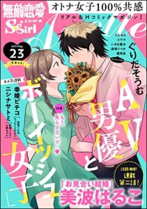 【無料で読める】無敵恋愛S*girl Anette Vol.23 もう焦らさないで…