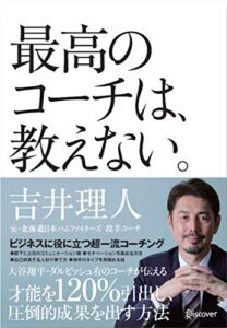 【無料で読める】最高のコーチは、教えない。