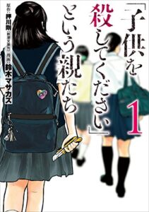【無料で読める】「子供を殺してください」という親たち1巻: バンチコミックス