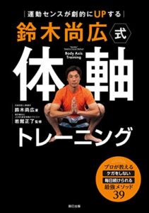【無料で読める】運動センスが劇的にUPする 鈴木尚広式 体軸トレーニング
